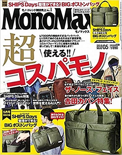 Mono Max (モノ·マックス) 2018年 05月號 [雜誌] (月刊, 雜誌)