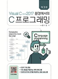 Visual C++ 2017 환경에서의 C 프로그래밍 - 제3판