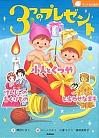 3つのプレゼント (ランドセル名作) (單行本)