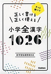 正しく書ける 正しく使える 小學全漢字1026 (單行本)