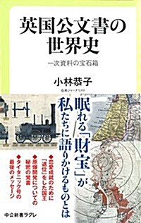 英國公文書の世界史 - 一次資料の寶石箱 (中公新書ラクレ) (新書)