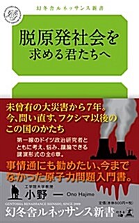 脫原發社會を求める君たちへ (幻冬舍ルネッサンス新書 お 5-1) (新書)