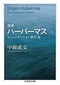 增補ハ-バ-マス――コミュニケ-ション的行爲 (ちくま學蕓文庫) (文庫)