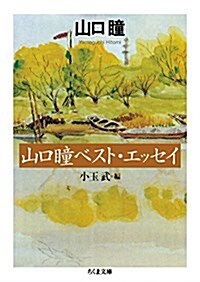 山口瞳ベスト·エッセイ (ちくま文庫) (文庫)