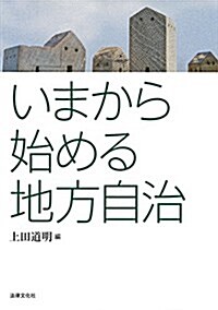 いまから始める地方自治 (單行本)