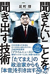 聞きたいことを聞き出す技術 (單行本(ソフトカバ-))