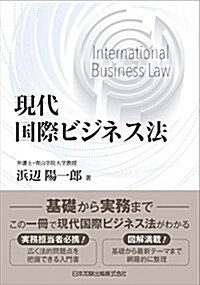 現代國際ビジネス法 (單行本)