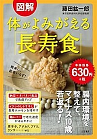 圖解 體がよみがえる「長壽食」: 簡單に、醫者いらず! (單行本) (單行本)