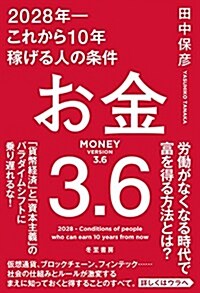 お金3.6 2028年―これから10年稼げる人の條件 (單行本)