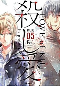 殺し愛5 (MFコミックス ジ-ンシリ-ズ) (コミック)