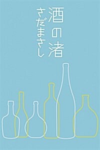 酒の渚 (單行本)