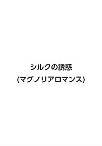 シルクの誘惑 (マグノリアロマンス) (文庫)