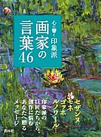 心に響く 印象派畵家の言葉46 (單行本(ソフトカバ-))