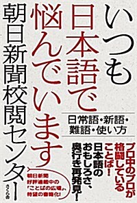 いつも日本語で惱んでいます ―日常語·新語·難語·使い方 (單行本(ソフトカバ-))