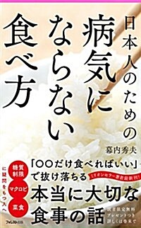 日本人のための病氣にならない食べ方 (Forest2545Shinsyo 129) (新書, 1st)