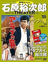 石原裕次郞シアタ- DVDコレクション 18號 [分冊百科] (雜誌)