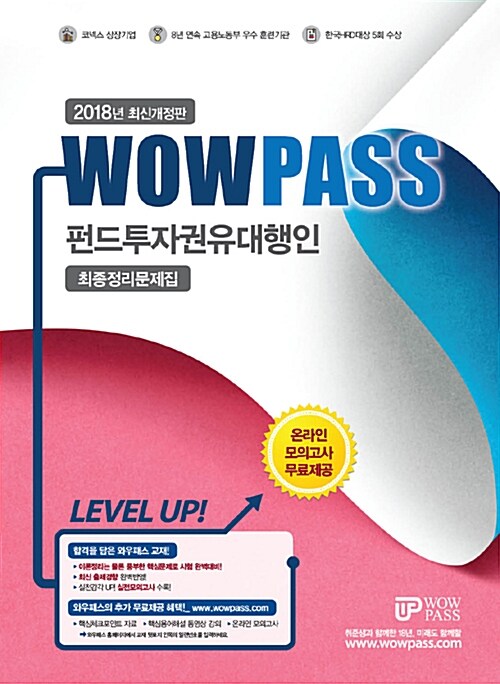 2018 wowpass 펀드투자권유대행인 최종정리문제집