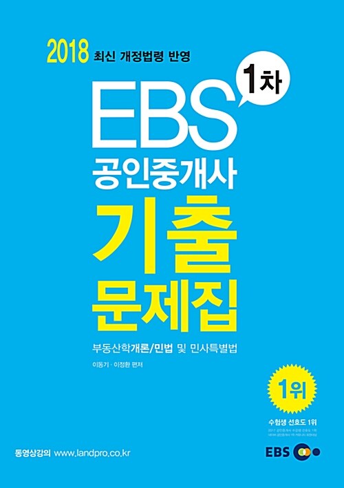 [중고] 2018 EBS 공인중개사 1차 기출문제집