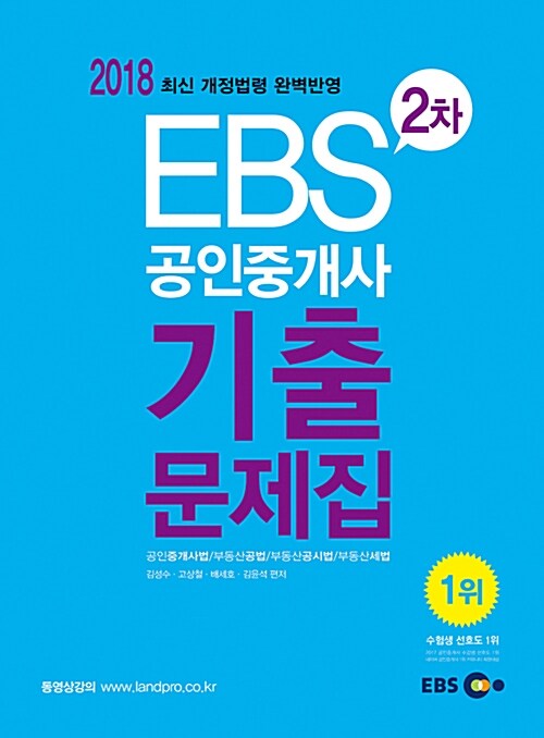 2018 EBS 공인중개사 2차 기출문제집