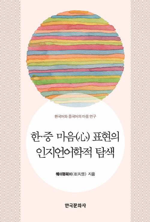 한·중 마음(心) 표현의 인지언어학적 탐색 : 한국어와 중국어의 마음 연구