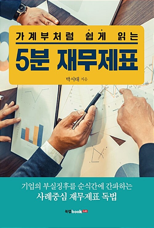 (가계부처럼 쉽게 읽는) 5분 재무제표