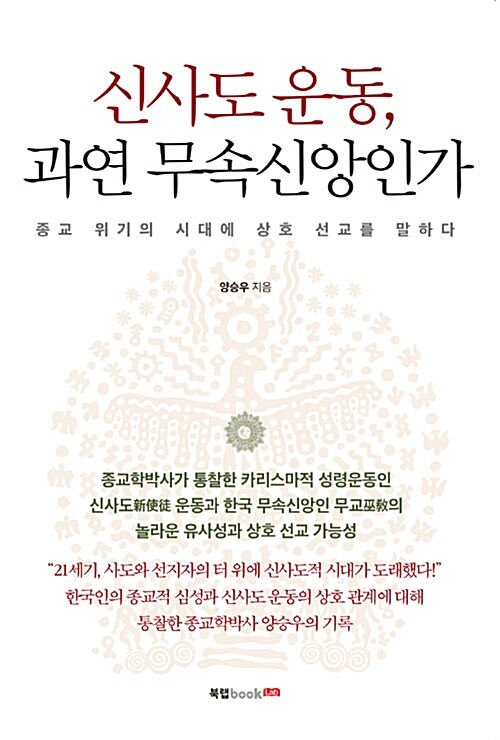 [중고] 신사도 운동, 과연 무속신앙인가