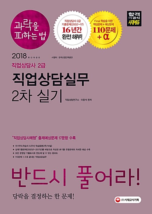 [중고] 2018 직업상담사 2급 과락을 피하는 법 2차 실기 직업상담실무