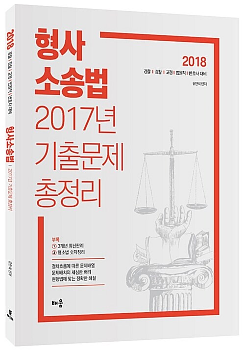 2018 유안석 형사소송법 2017년 기출문제 총정리