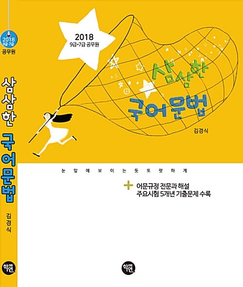 2018 삼삼한 국어문법