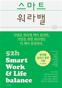 스마트 워라밸 =Smart work & life balance 