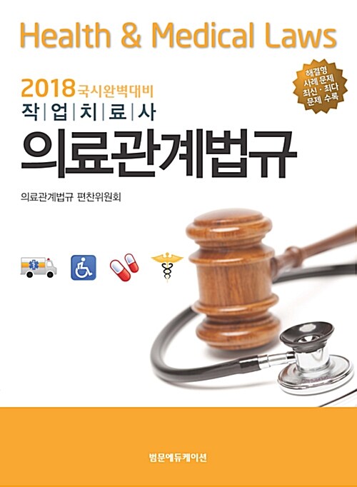 2018 국시완벽대비 의료관계법규 : 작업치료사