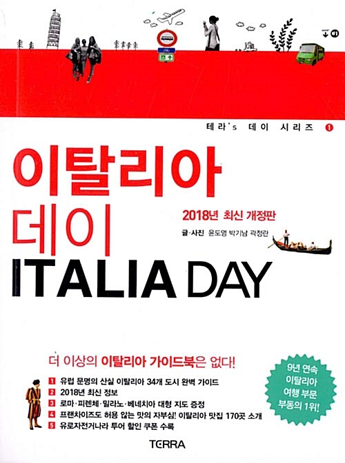 이탈리아 데이= Italia Day : 2018년 최신 개정판