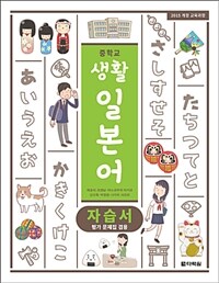 중학교 생활 일본어 자습서 (평가 문제집 겸용) - 2015 개정 교육과정