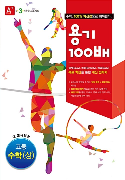 A+ 용기 100배 고등 수학 (상) (2018년 고1용)