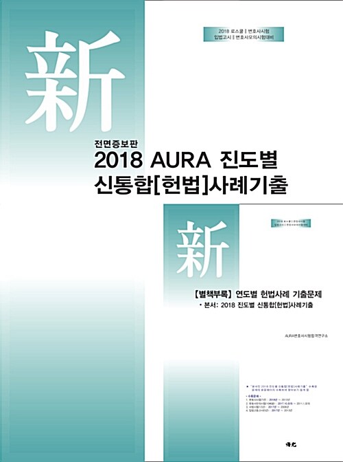 2018 AURA 진도별 신통합 헌법 사례기출