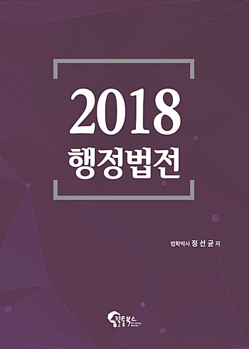 [중고] 2018 행정법전