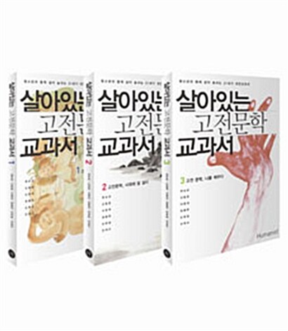 [세트] 살아있는 고전문학 교과서 - 전3권