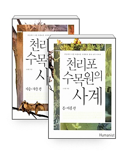 [세트] 천리포수목원의 사계 세트 - 전2권