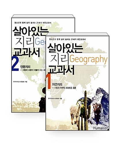 [세트] 살아있는 지리 교과서 세트 - 전2권