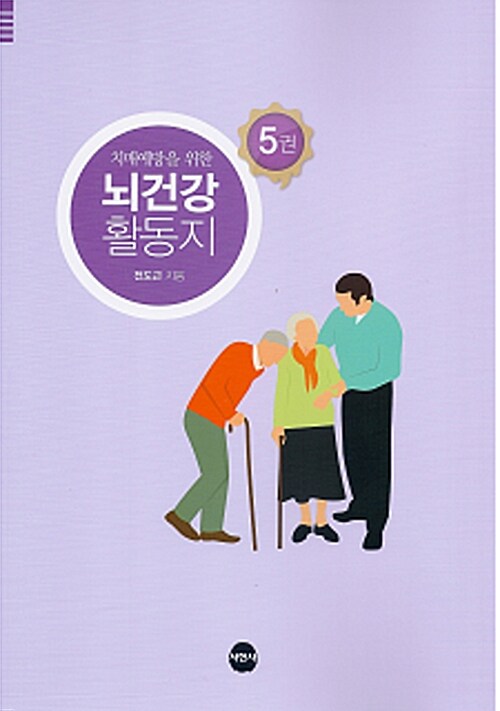 (치매예방을 위한) 뇌건강 활동지. 5 표지이미지