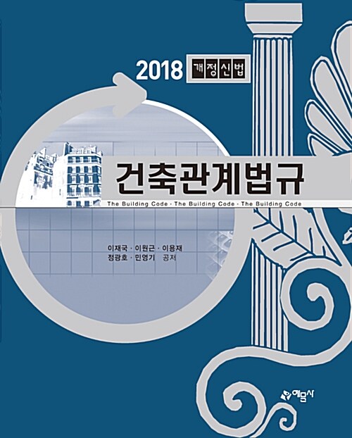 2018 건축관계법규