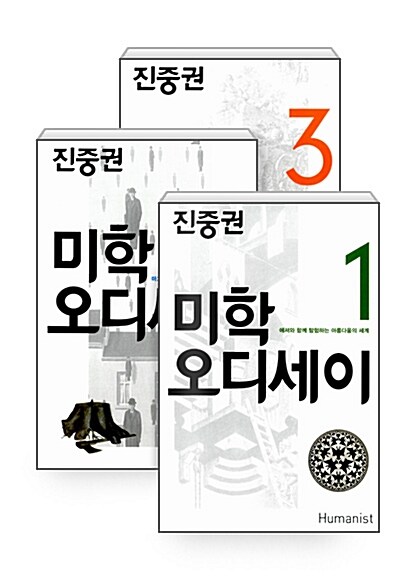 [세트] 진중권의 미학 오디세이 20주년 기념판 세트 - 전3권