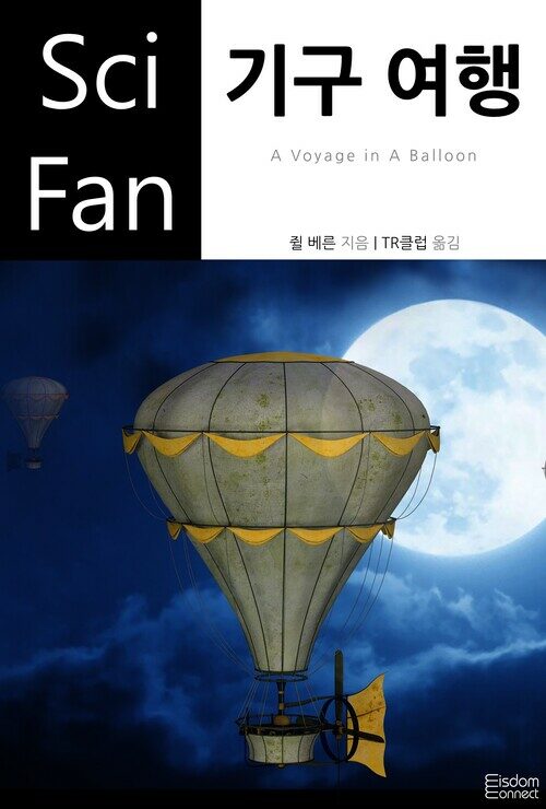 기구 여행 : SciFan 제91권 커버