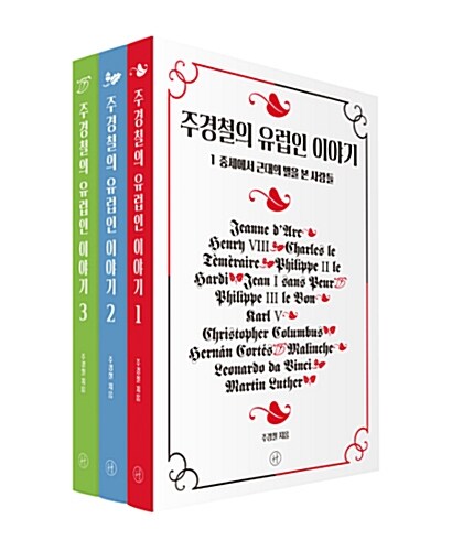 [중고] [세트] 주경철의 유럽인 이야기 1~3 세트 - 전3권