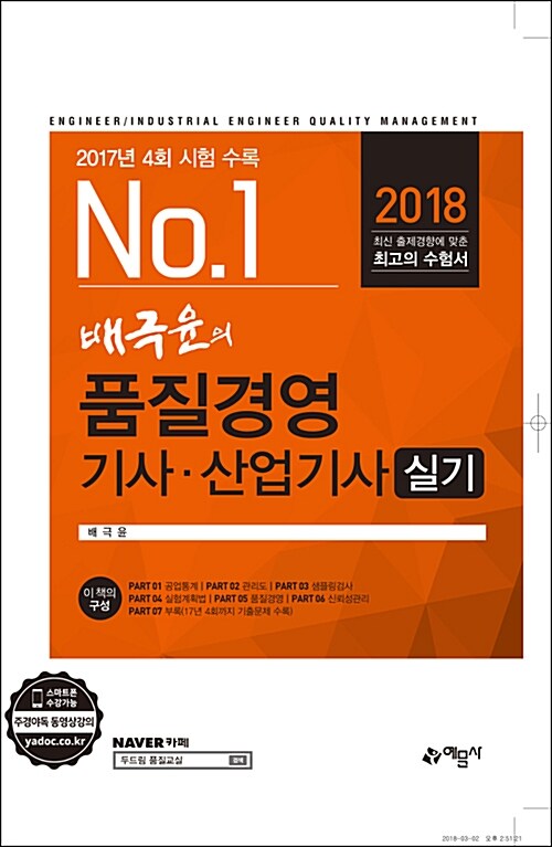 2018 배극윤의 품질경영기사.산업기사 실기