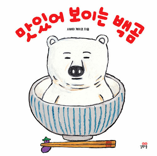 맛있어 보이는 백곰