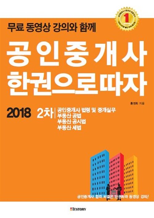2018 공인중개사 한권으로 따자 2차