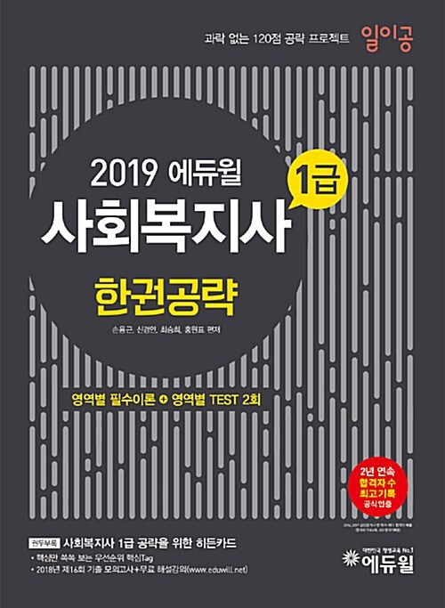 2019 에듀윌 사회복지사 1급 일이공 한권공략 통합이론서