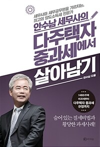 (세무사와 세무공무원을 가르치는, 최고의 양도소득세 전문가 안수남 세무사의) 다주택자 중과세에서 살아남기 