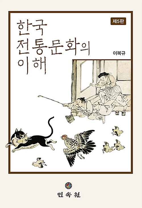 한국전통문화의 이해